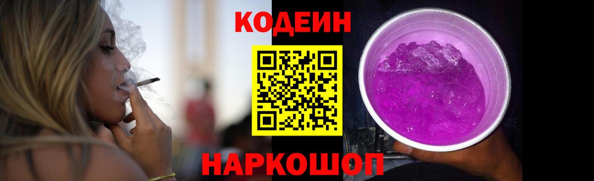 Кодеин Purple Drank Ижевск